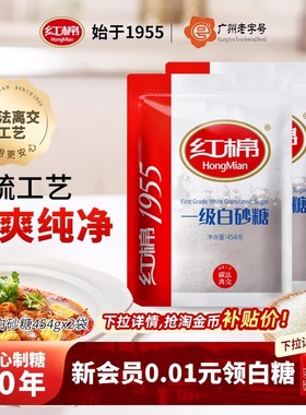 红棉白糖454g*2袋甘蔗一级碳化糖家用沙糖官方散装批发食用白砂糖