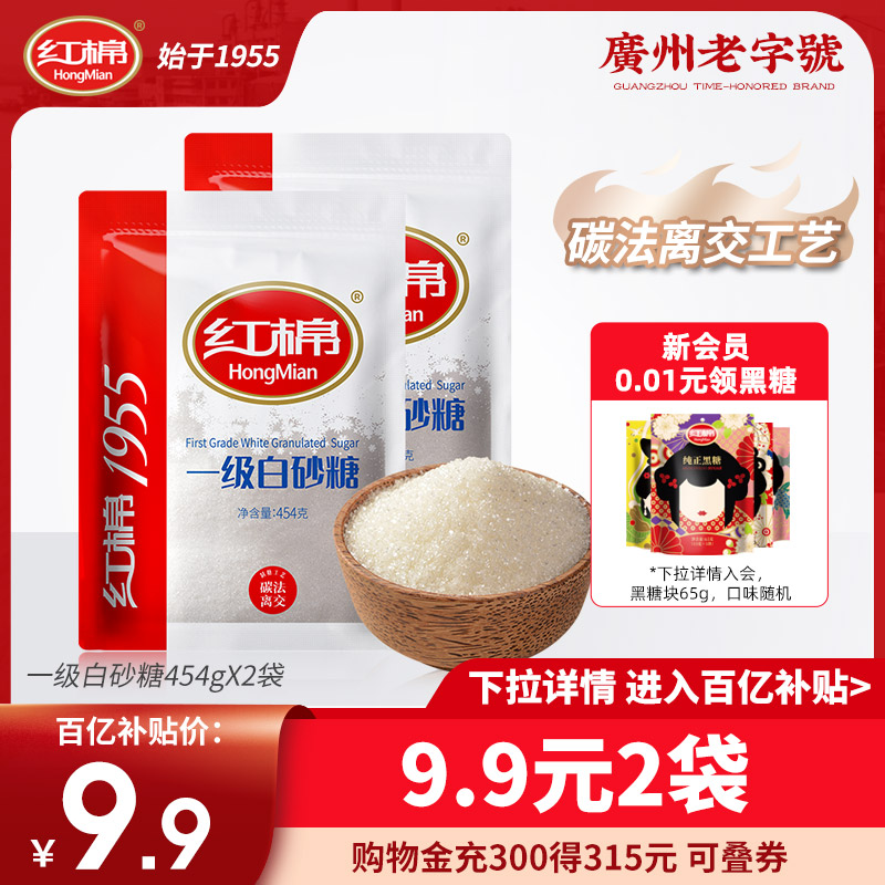 红棉一级白砂糖454g*2袋碳化糖家用沙糖绵散装纯甘蔗官方白糖批