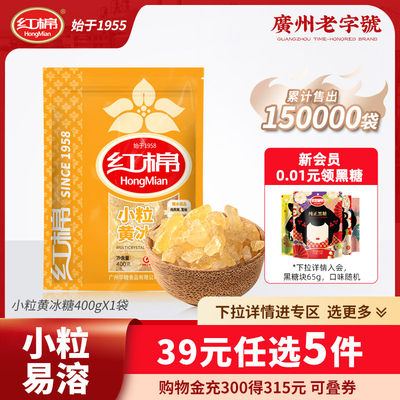 红棉小粒黄冰糖400g碎袋装甘蔗