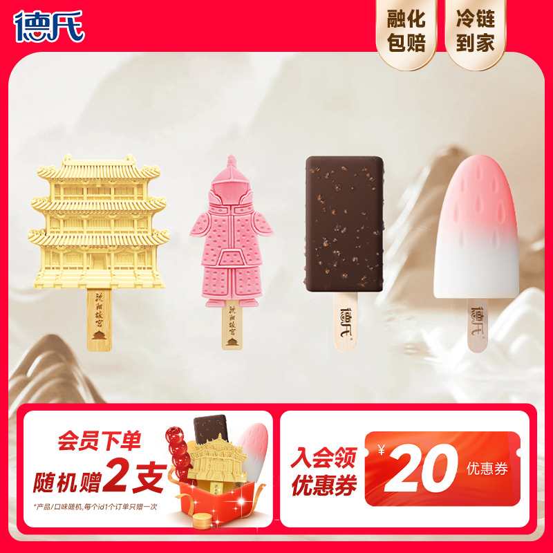 德氏&沈阳故宫联名文创雪糕冰淇淋冰激凌巧克力牛乳国潮