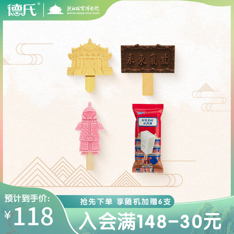 【冷链到家】德氏&沈阳故宫 文创雪糕冰激凌巧克力国潮冰淇淋12支