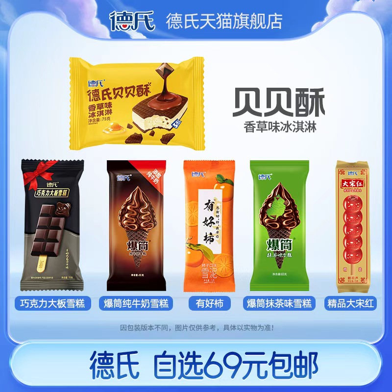 【自选满69包邮】德氏新品有好柿糖葫芦雪糕0蔗糖牛乳冰淇淋自选
