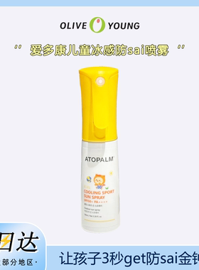 ATOPALM爱多康儿童防晒喷雾