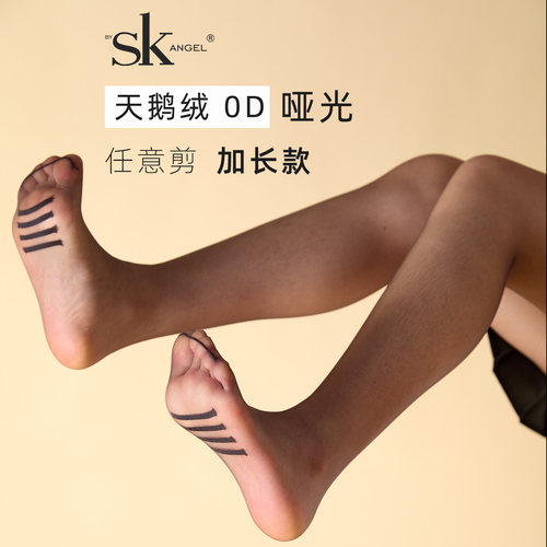 SK腰部透气超薄0D天鹅绒任意剪袜