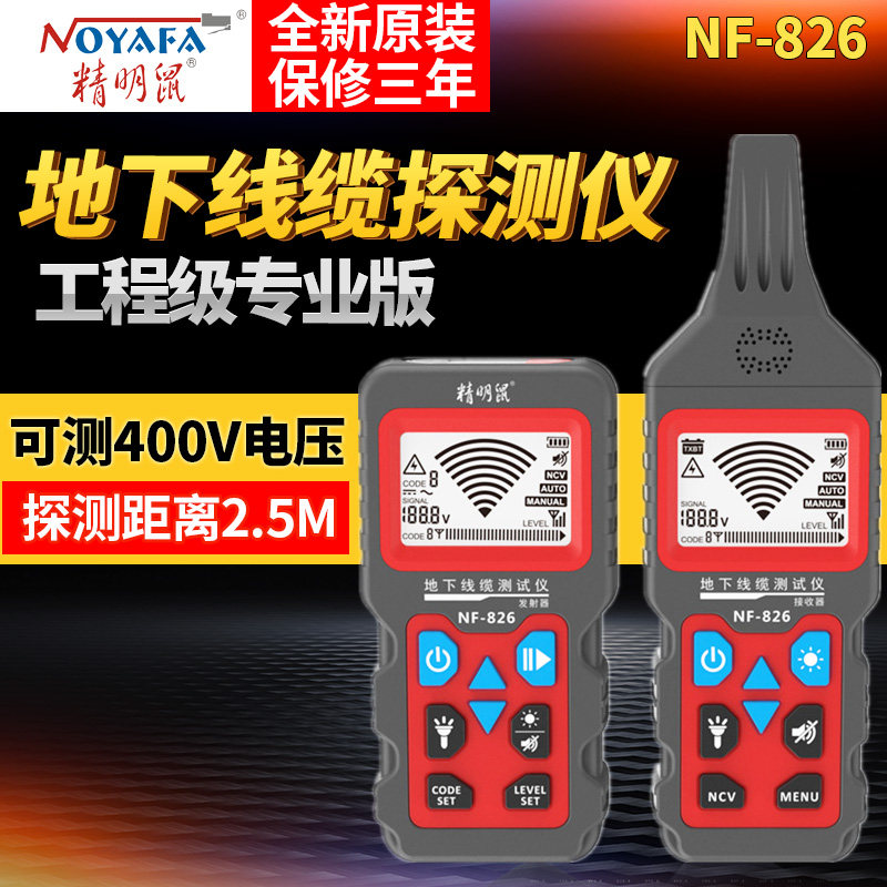 精明鼠NF-826地下电线电缆断点短路探测器多功能380V强电寻线仪图片