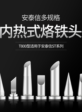 安泰信电烙铁头 尖头ST100电焊台刀头马蹄头AT90DH维修工具配件