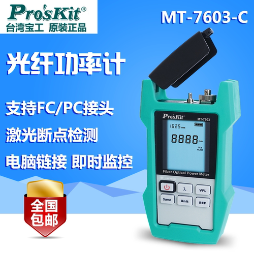 台湾宝工MT-7603-C储存型光纤光功率计 带激光断点检测FC/PC接口