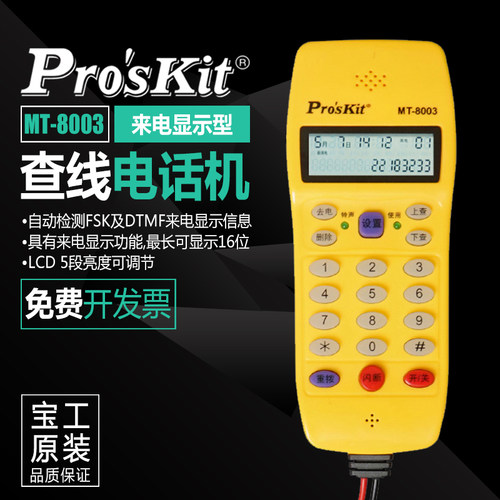 宝工MT-8003LED来电显示型查线电话机寻线器测线仪查线仪自动检测