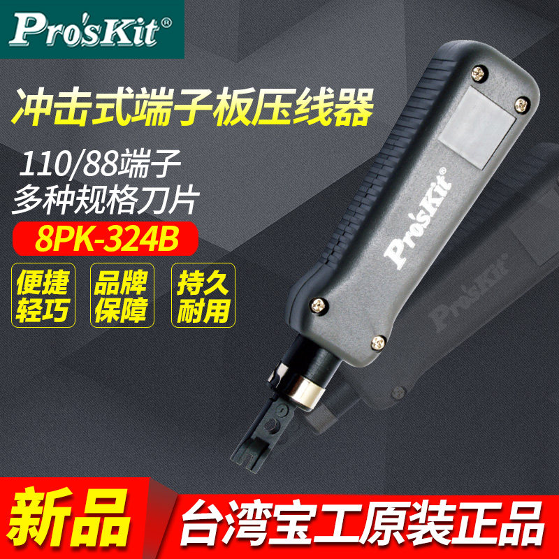 台湾宝工8PK-324B冲击式11088端子板压线器进口电线网络打线钳