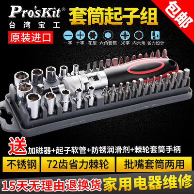 台湾宝工 螺丝刀 螺丝批组 起子组 套筒组 40PCS 双向棘轮SD-2309