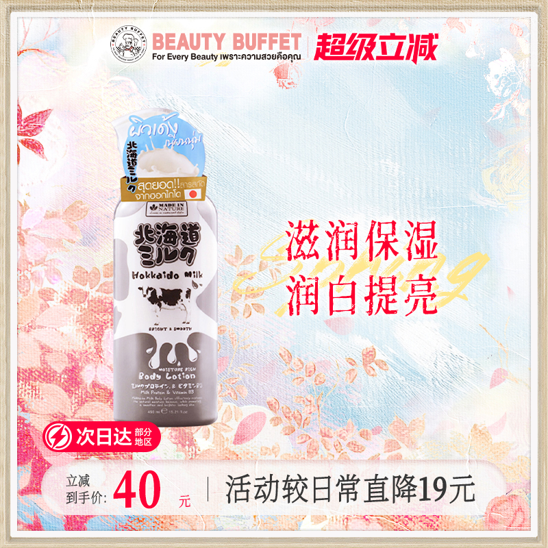 泰国美丽蓓菲北海道牛奶身体乳女男保湿滋润香体补水清爽持久留香