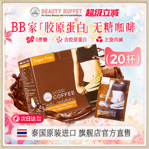 泰国原装进口BB家咖啡速溶饱腹美颜胶原蛋白无糖脂拿铁三合一20杯