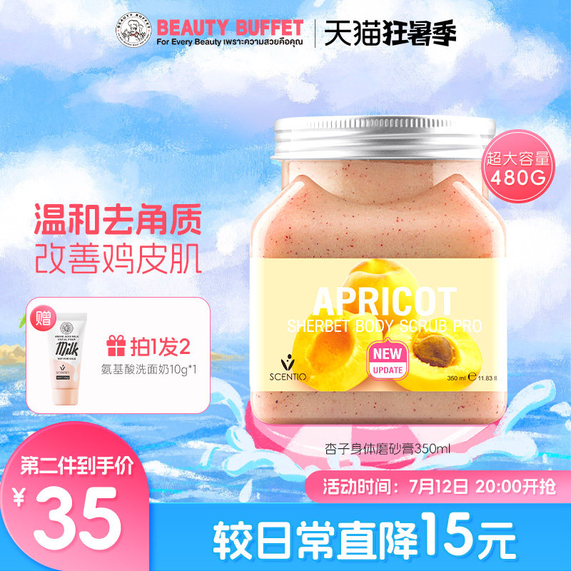 泰国美丽蓓菲scentio身体磨砂膏杏子女男嫩白去角质沐浴全身清洁