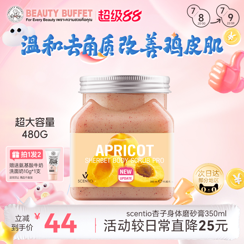 泰国身体磨砂膏SCENTIO