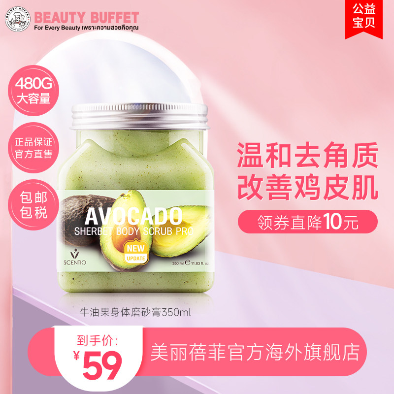 美丽蓓菲scentio牛油果磨砂膏女男去角质身体嫩白全身沐浴海盐