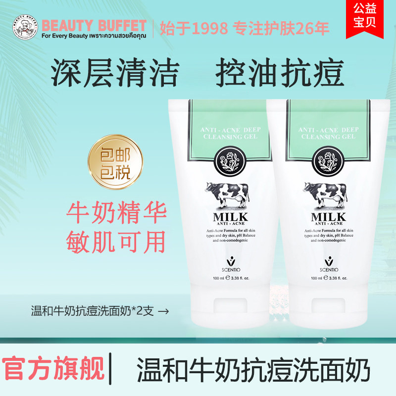 2支泰国进口美丽蓓菲牛奶抗痘祛痘洗面奶控油深层清洁氨基酸洁面