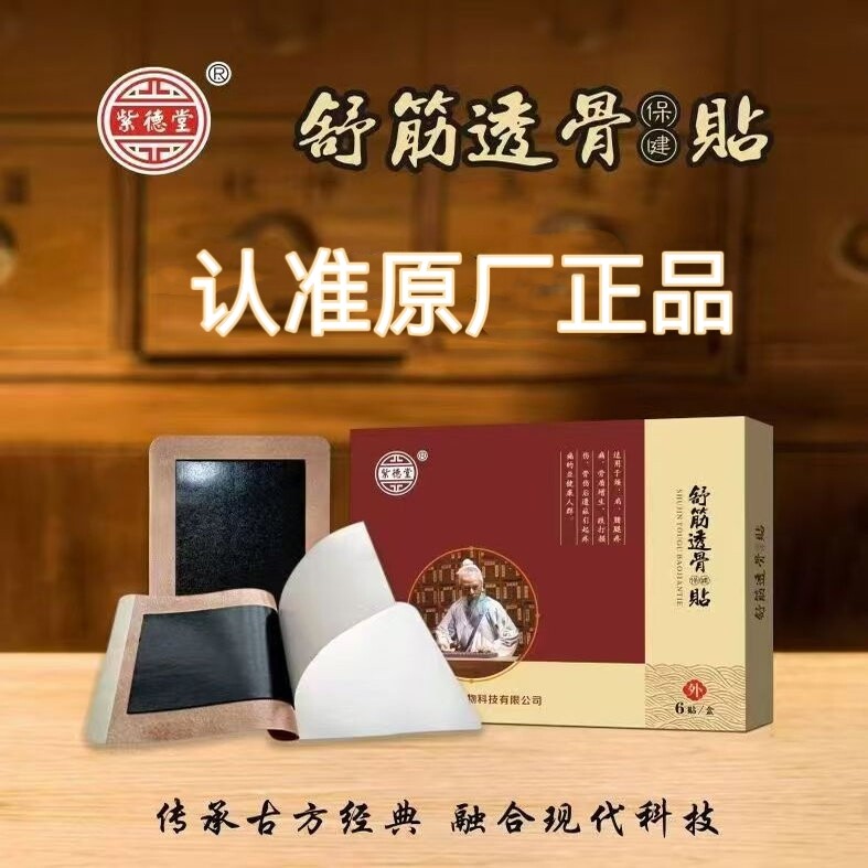 舒筋透骨保健贴颈椎腰椎肩周滑膜帖膝盖颈肩腰腿不适劳累贴膏