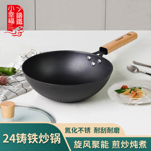 小幸福铸铁无涂层不粘锅