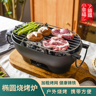 小幸福铸铁烧烤炉烤肉椭圆形木炭家用户外便携式 多功能烤炉耐用