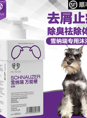 宠愿雪纳瑞狗狗沐浴露专用杀螨抑菌除臭去屑洗澡用品香波沐浴液