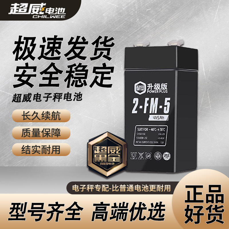 超威电子秤电池通用4v4ah20hr电子称电瓶商用台秤专用蓄电池大全