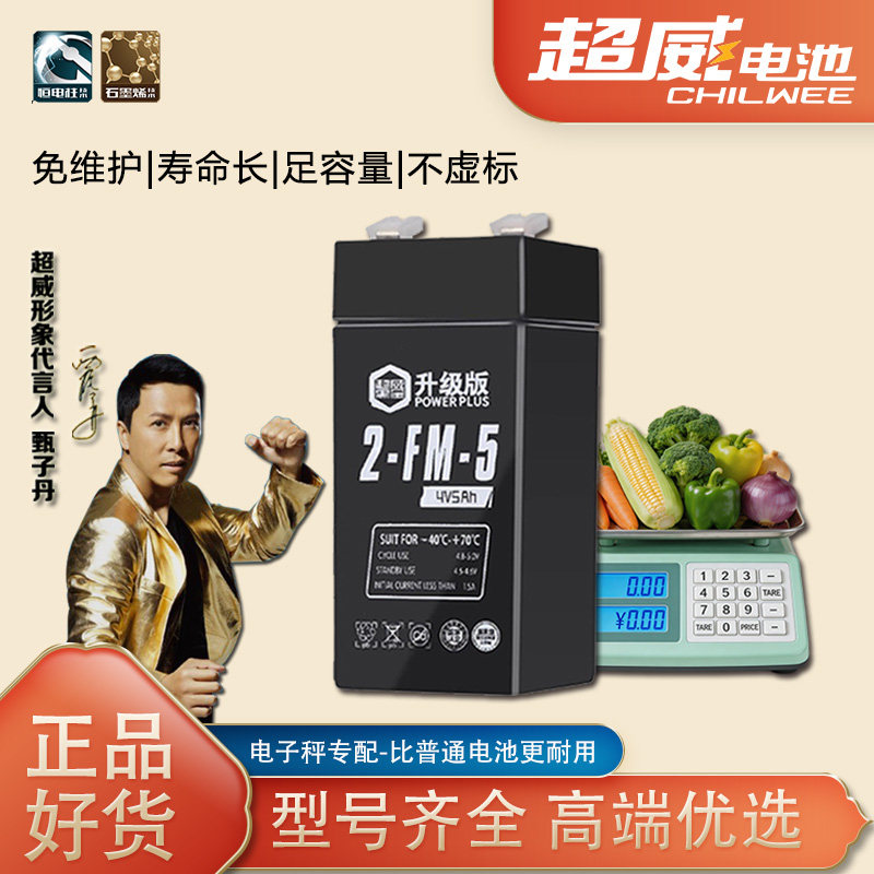 超威电子秤电池通用4v4ah20hr电子称电瓶商用台秤专用蓄电池大全