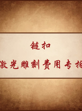 雕刻饰品原创设计风手链私人定制