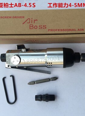台湾亚柏士AIRBOSS风批AB-4.5S风批，亚柏士AB-4.5S气动螺丝刀