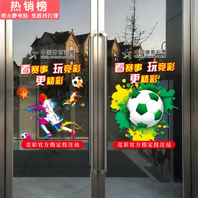 体育彩票店玻璃贴纸竞彩足球篮球装饰橱窗贴静电贴海报贴宣传布置