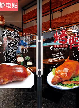 北京果木片皮烤鸭店橱窗玻璃贴纸推拉门宣传海报贴画装饰广告墙贴