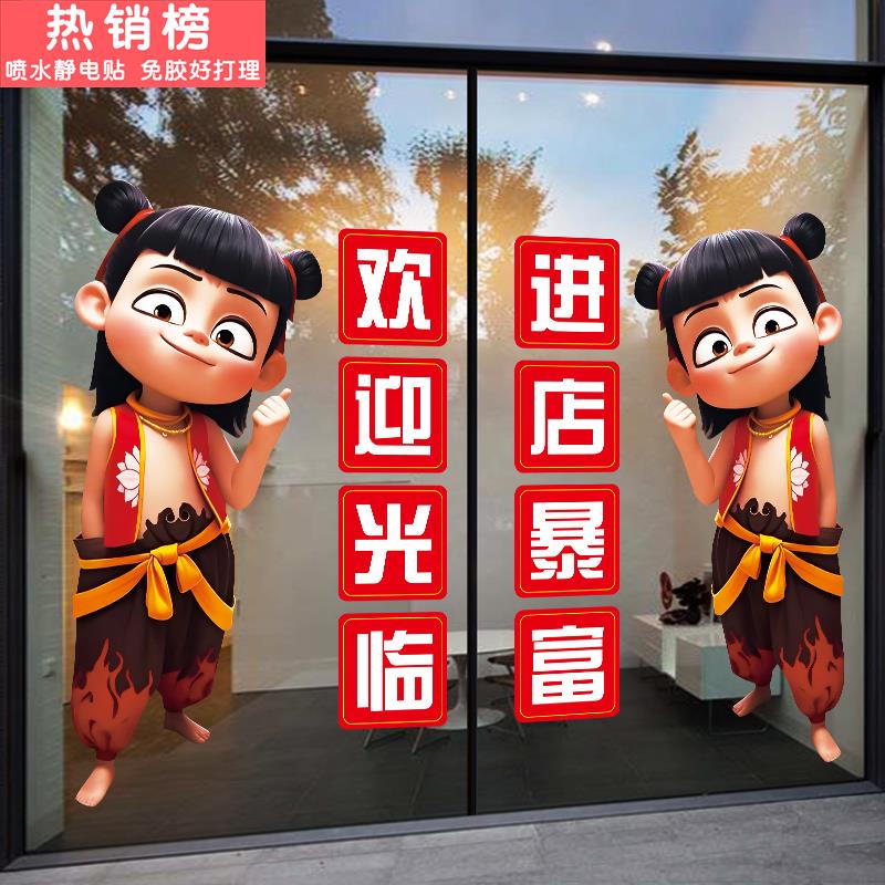 吸引人进店哪吒欢迎光临门贴静电烧烤龙虾饭店奶茶店橱窗玻璃贴纸