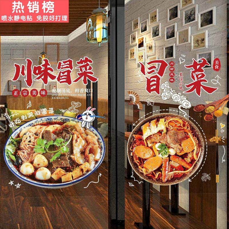 四川冒菜玻璃贴纸麻辣烫川味餐饮火锅店橱窗墙壁装饰广告海报贴画,家居饰品,软装墙贴,淘宝优惠券,粉丝福利购,淘宝优惠卷