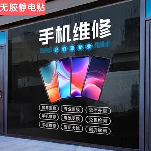 手机维修店广告橱窗布置玻璃贴创意手机配件回收贴膜广告海报贴画