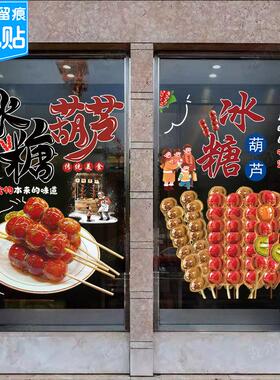 老北京冰糖葫芦烤红薯炒栗子墙贴纸山楂小吃店橱窗装饰玻璃门贴画