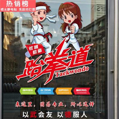 跆拳道贴纸武馆培训中心教室装饰场景布置玻璃门静电橱窗海报墙贴