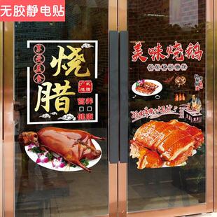 烧腊饭店玻璃贴纸装饰广式烧鹅餐厅玻璃门贴纸定制橱窗广告贴画