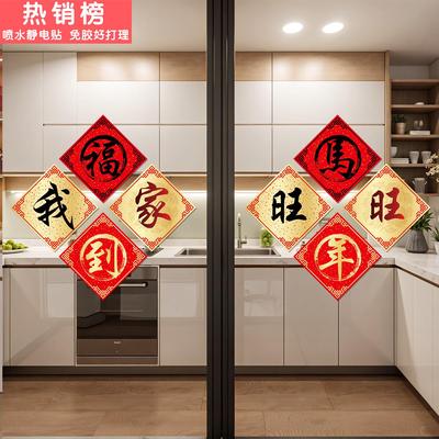 2026高级感厨房玻璃门贴纸客厅阳台氛围布置贴新年快乐推拉门装饰