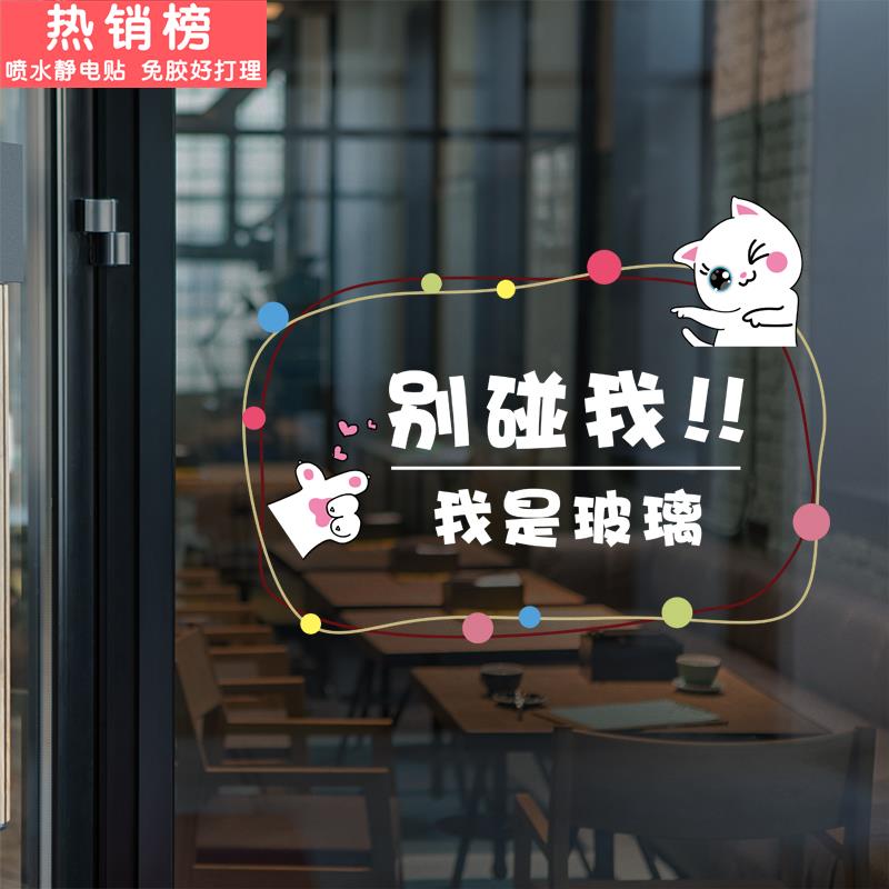 个性可爱玻璃门防撞标识小心玻璃橱窗商铺店铺温馨提示静电无胶贴
