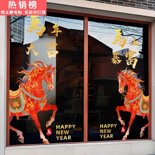 2026新年玻璃门贴纸装饰布置窗花贴画店铺商场马年橱窗春节静电贴