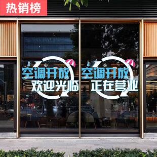 创意空调开放玻璃门贴纸奶茶店饭店服装 店美容院橱窗装 饰防撞贴画