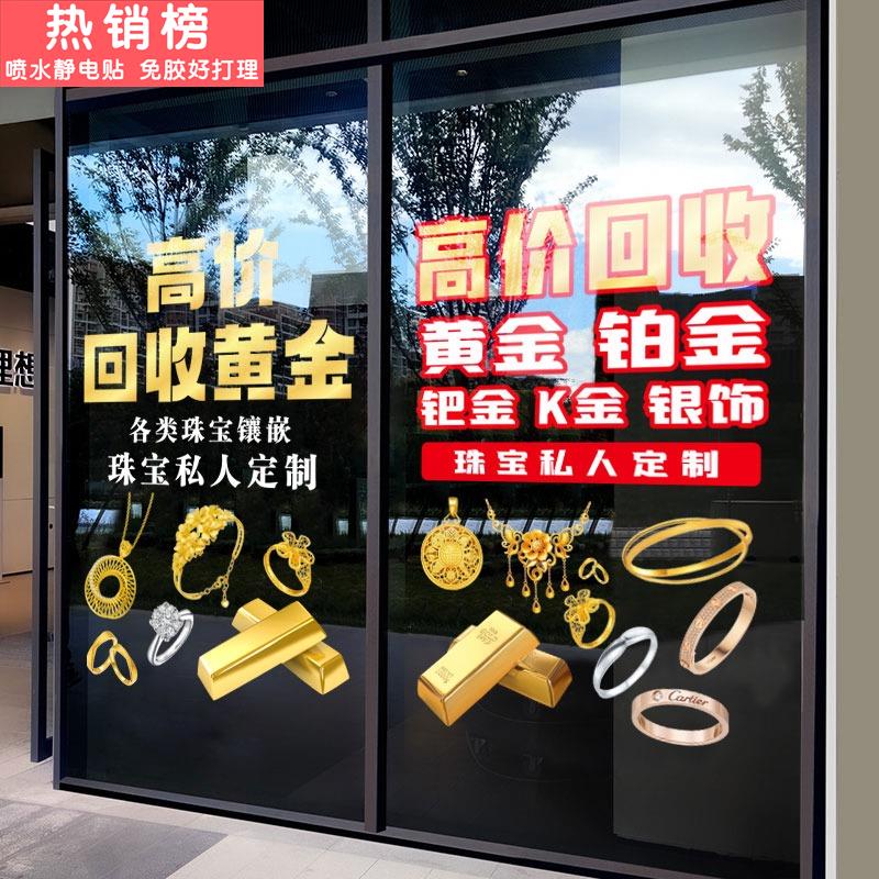 高价回收黄金广告牌玻璃门贴纸铂金K金银首饰珠宝金店橱窗静电贴