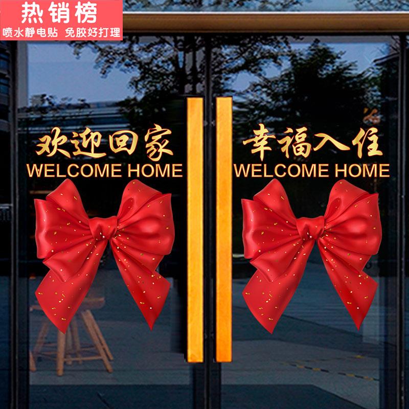 欢迎回家玻璃贴纸贴画楼盘交房布置物业售楼装饰幸福入住静电贴纸