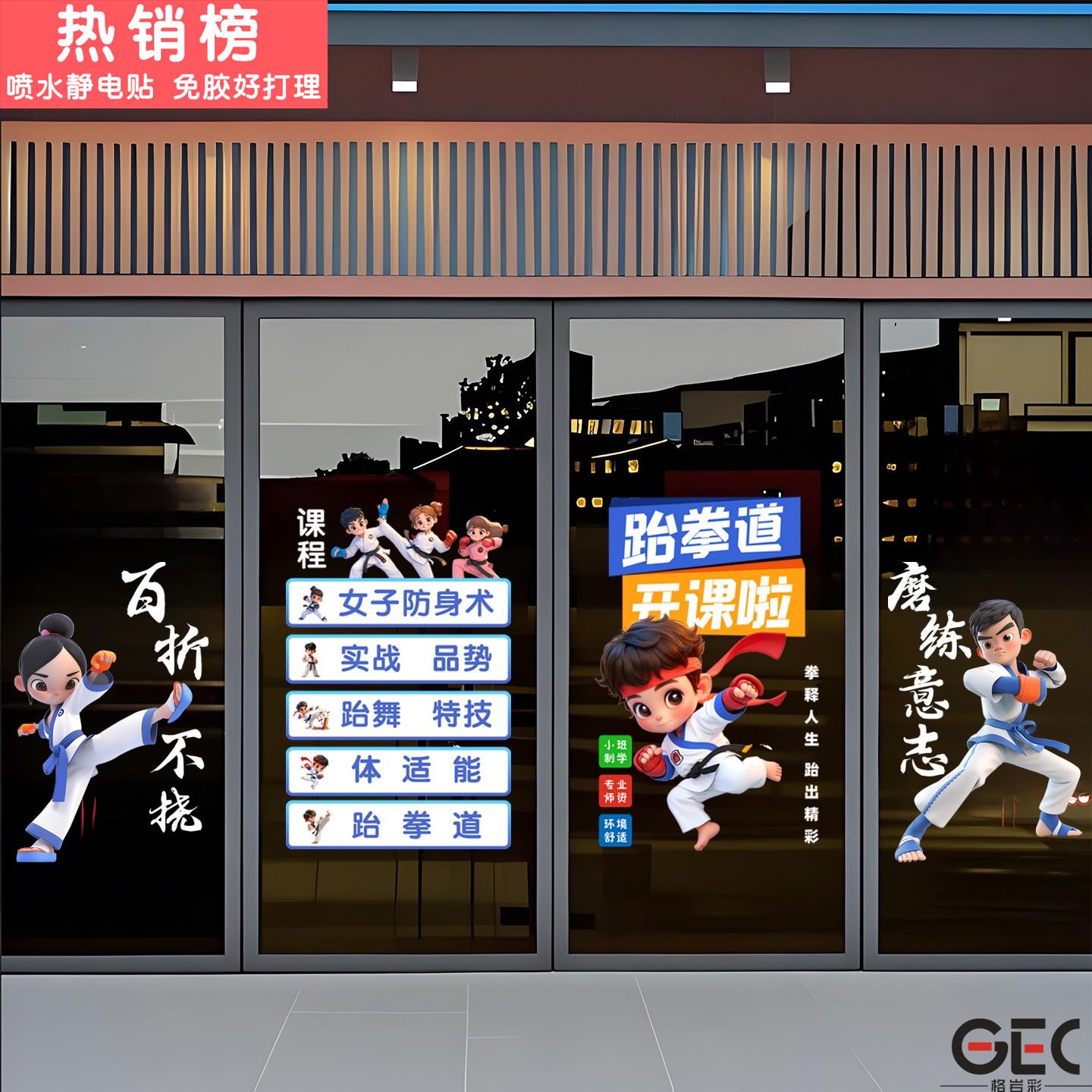 跆拳道卡通人物静电玻璃装饰画搏击健身房跆拳道馆招生橱窗海报贴图片
