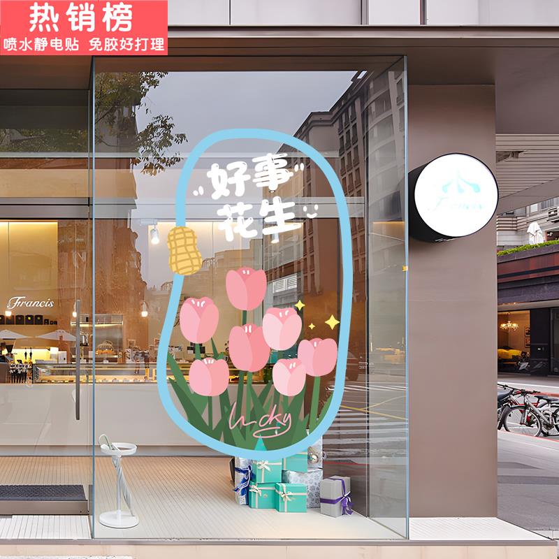 ins风郁金香好事花生贴纸奶茶餐厅服装店铺橱窗玻璃门静电贴画