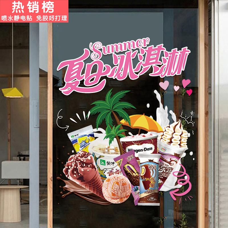 小卖部超市冷饮雪糕玻璃门贴夏日冰淇淋便利店铺广告海报装饰贴纸