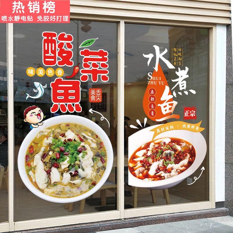 酸菜鱼橱窗贴纸装饰 餐厅玻璃门创意贴画 水煮鱼主题贴膜风格设计图片