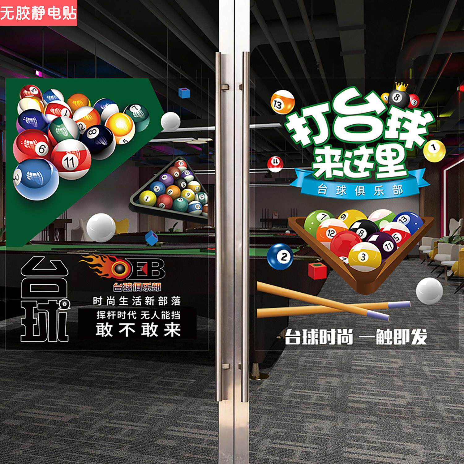 台球室玻璃贴纸台球俱乐部推拉门防撞装饰自粘防水贴画桌球厅广告