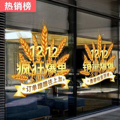 双十二气氛静电贴纸电商公司商场会议室氛围励志标语玻璃门贴窗贴