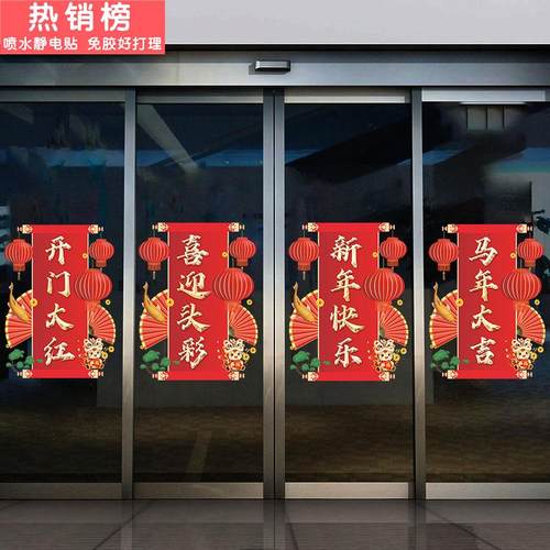 2026开门红职场布置马年4S店保险公司年会活动装饰玻璃门贴静电贴