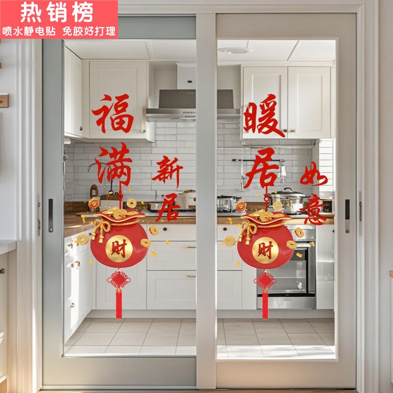 福满新居静电贴纸乔迁之喜装饰用品玻璃门贴画搬新房乔迁新居布置